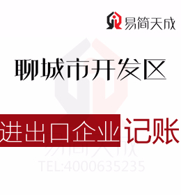 聊城會計(jì)公司代辦進(jìn)出口外貿(mào)公司出口退退稅流程及開發(fā)區(qū)代理記賬費(fèi)用